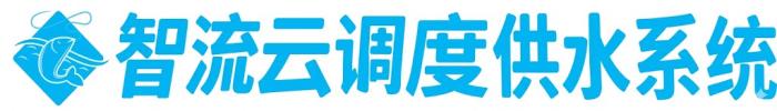 智流云调度供水系统有限公司